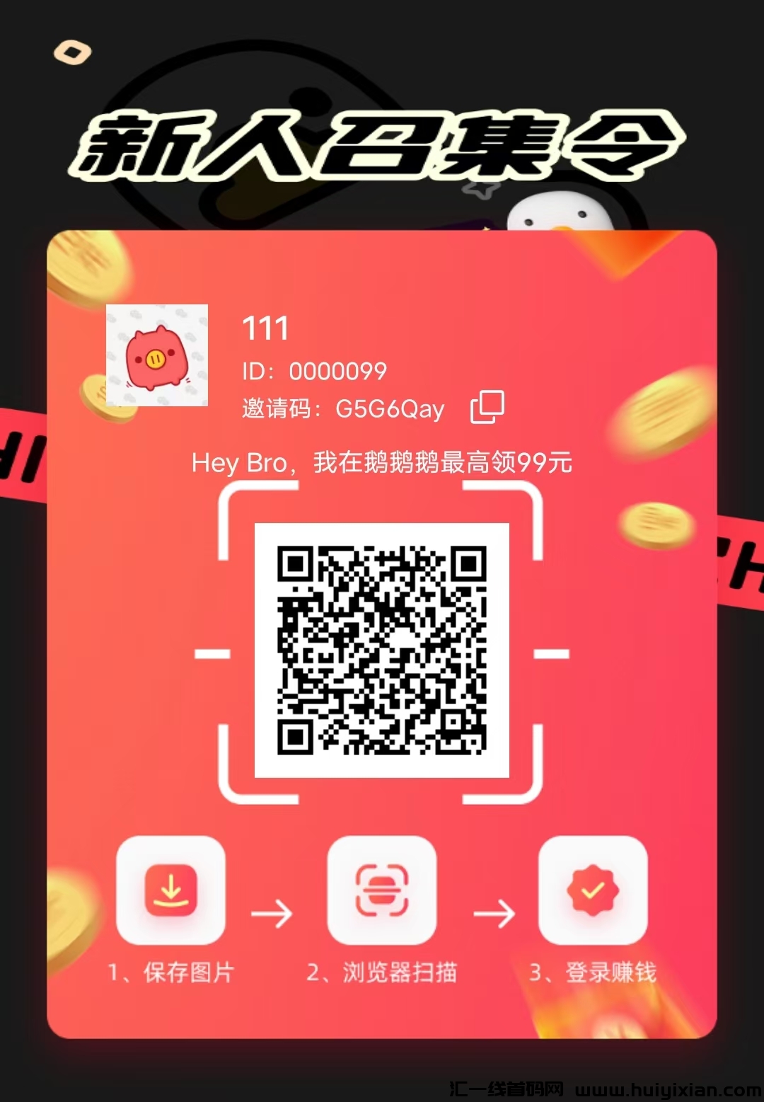 鹅鹅0撸看广告首码已上线！！扫Ma下栽，授权登陆0撸红利期，抓紧​0.3起提秒秒秒-汇一线首码网