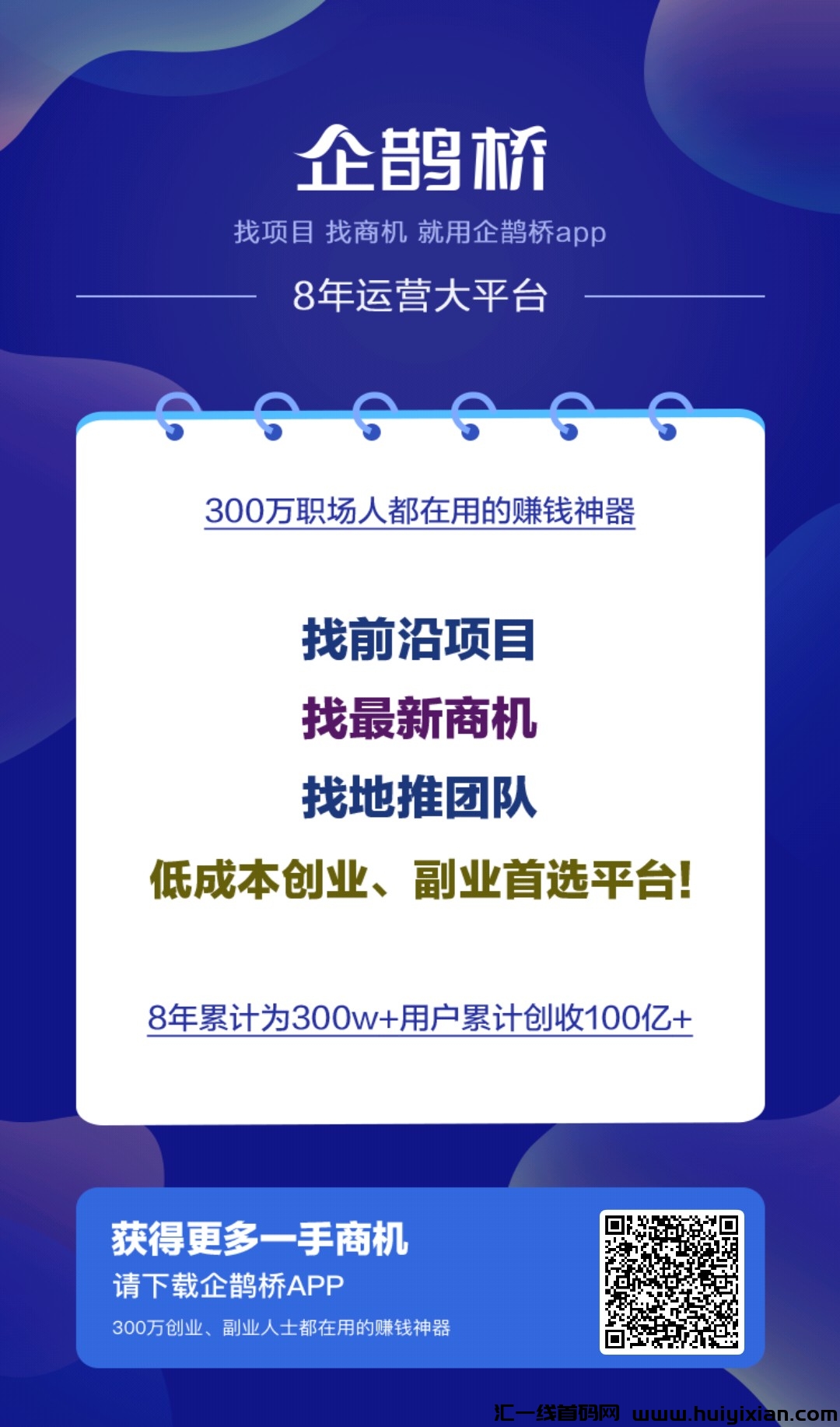 企鹊桥首發，蕞新项目APP-汇一线首码网