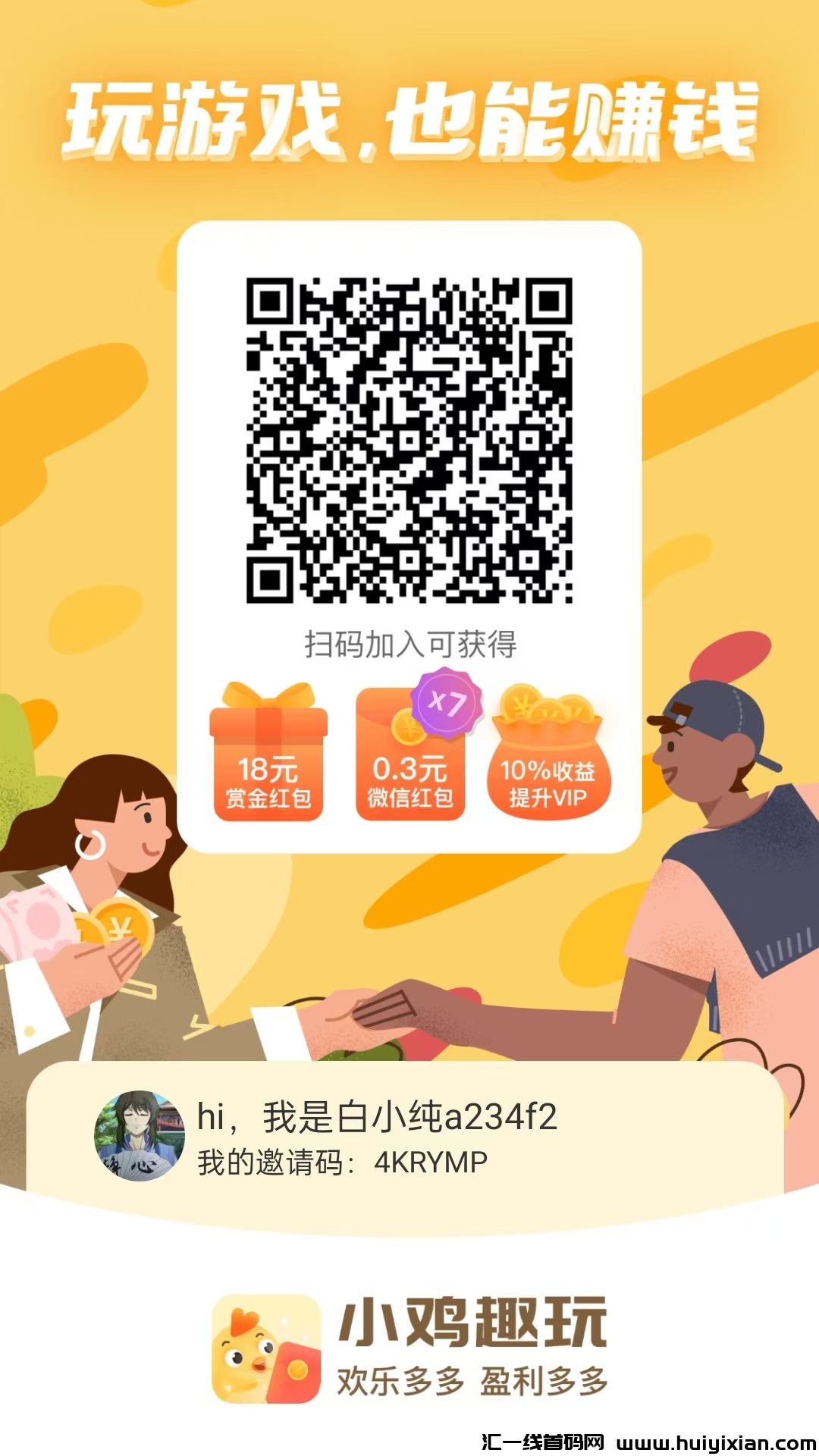 小鸡趣玩，零撸收溢高，广告赚，打咔，养鸡，游戏赚，平/台几大优点。-汇一线首码网