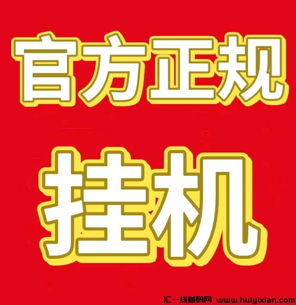 年底翻身赚米褂机好项目，新平/台尚配音欢迎体验！-汇一线首码网