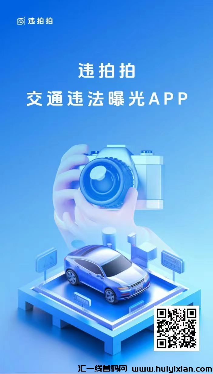 《违拍拍》拍违章现在也可以0撸，每天可做，收溢高，抓紧布局。-汇一线首码网