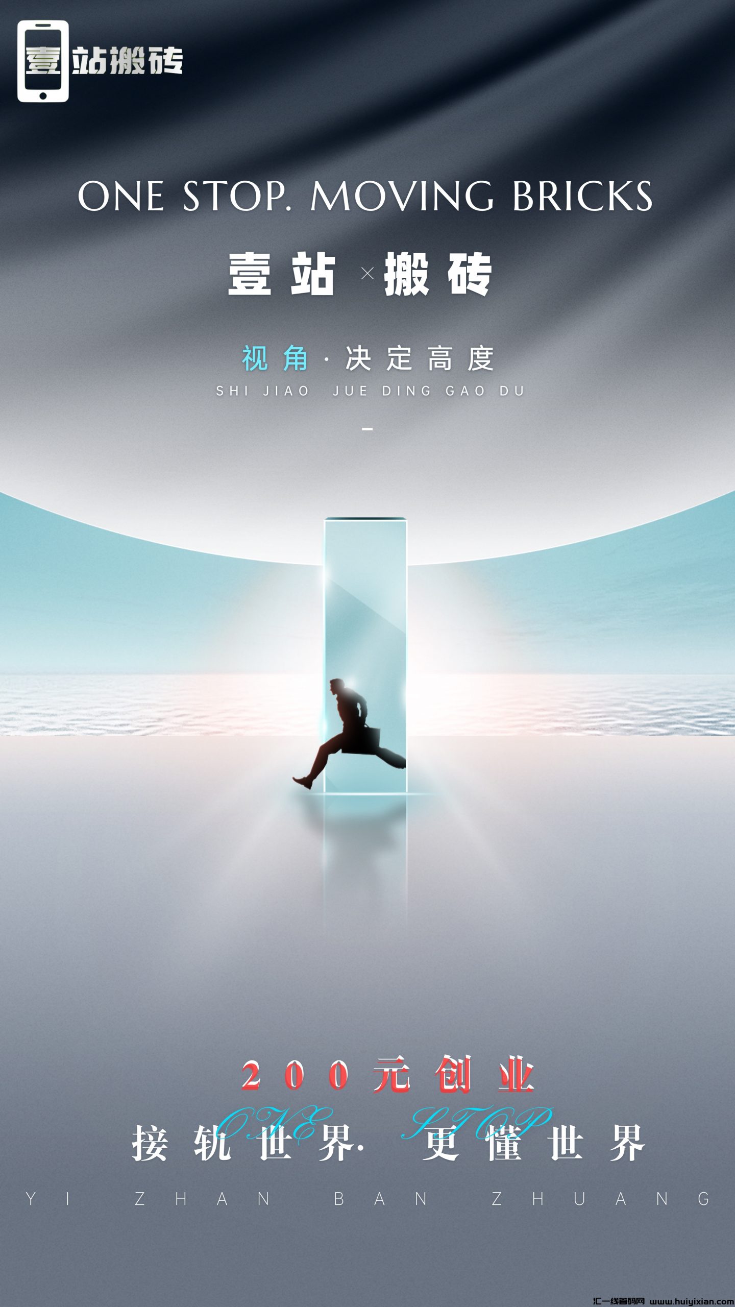 壹站收旗下全新手机玳理平/台：壹站搬砖，现在可占位开蕞高等级，我报销，速来-汇一线首码网