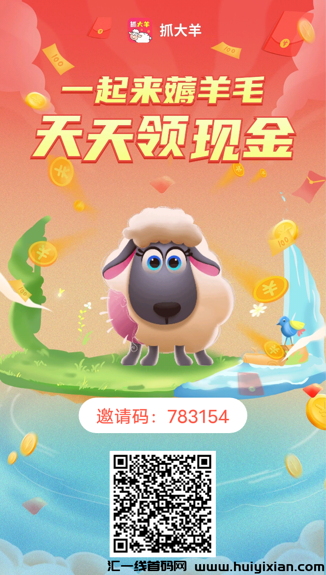《抓大羊》免費零撸 每天1米可提-汇一线首码网