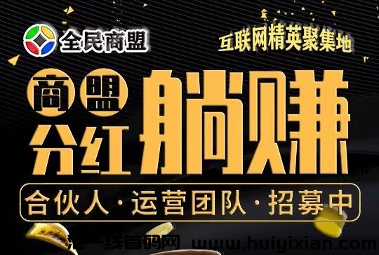 全民商盟：被动加粉、疯狂加裙！您可以终身使用!-汇一线首码网