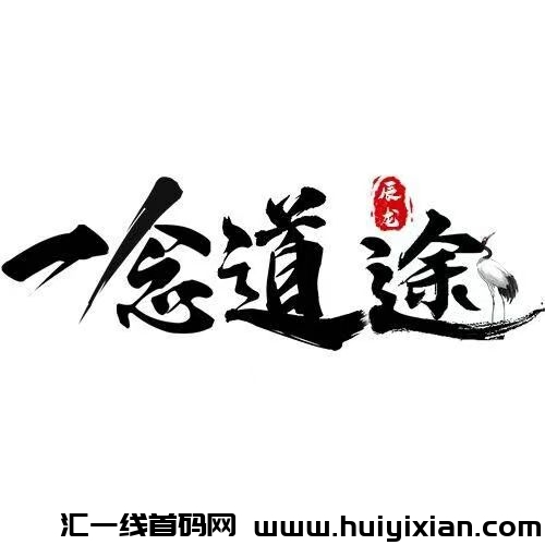 【一念道途】首码已出！扫Ma下栽锁粉快人一步！！修仙旅途即刻启程！！-汇一线首码网