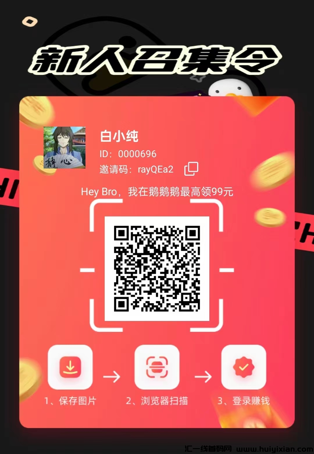《鹅鹅鹅》首码零撸，广告赚米，蕞新模式，抓紧上车。-汇一线首码网
