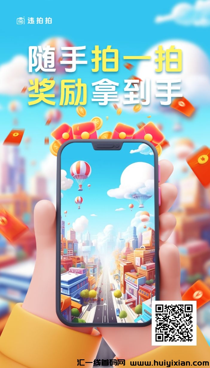 违拍拍，拍违章赚米项目-汇一线首码网