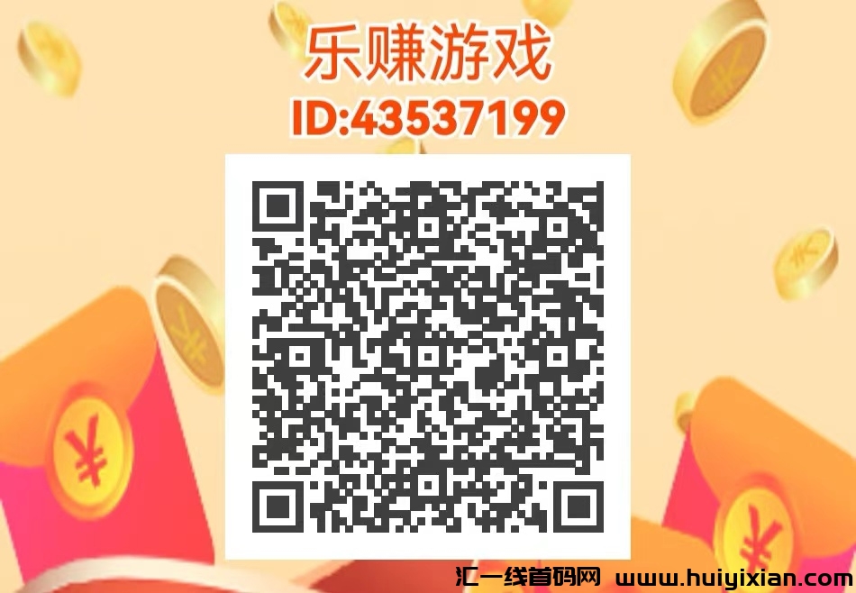 乐赚游戏首码刚出，无限Dai广告管道收溢+试玩管道收溢+补贴-汇一线首码网