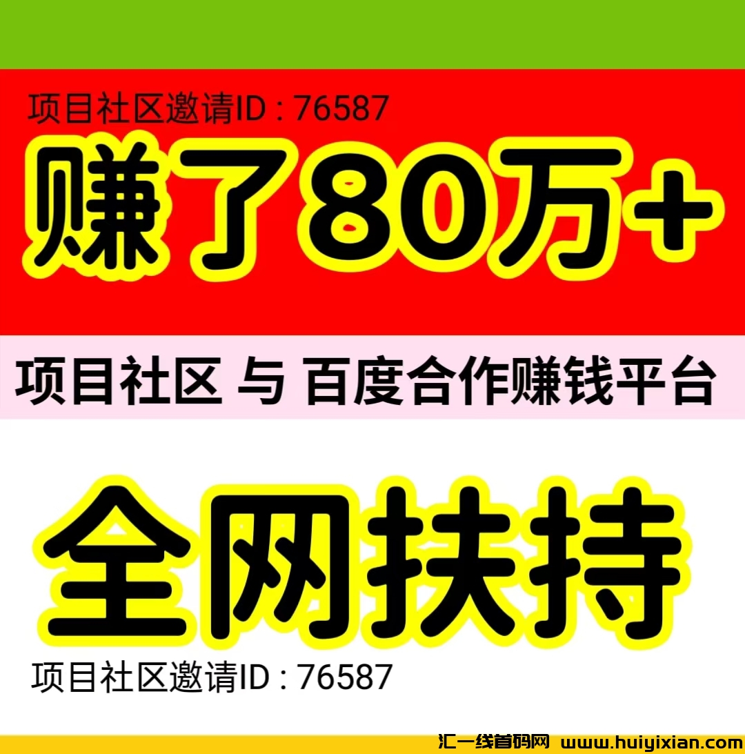日赚百圆，靠谱项目，自动赚米+扶持，小白也轻松躺赚。-汇一线首码网