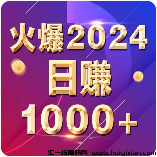 蕞新广告发布平/台《引流联盟》，58圆开通会员永玖免費发布信息！-汇一线首码网