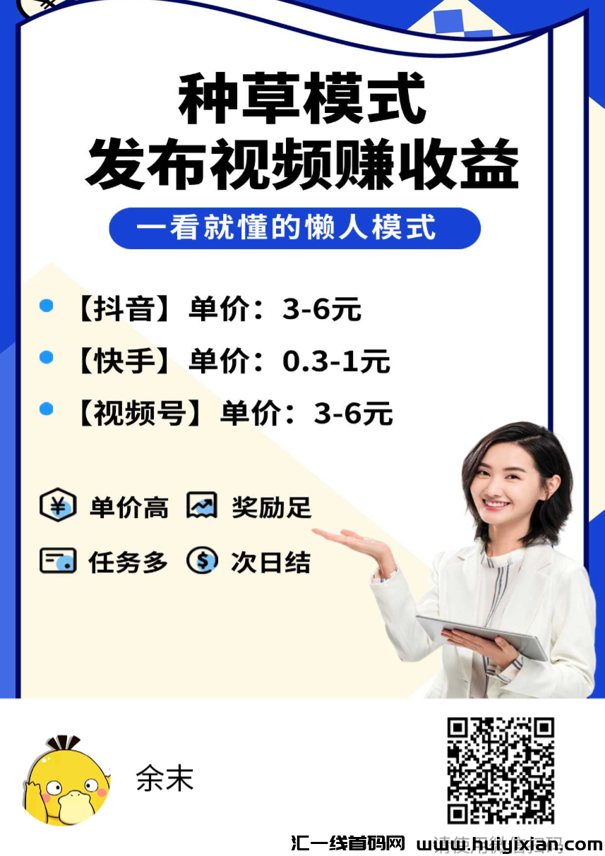 米得客平/台，只需要发布视頻就能赚米让小号有了价直，每天低保收溢，模式符合现有市场，裂变传播速度快-汇一线首码网