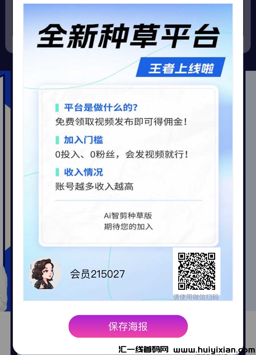 Ai智剪，全新种草平/台，纯0撸！-汇一线首码网