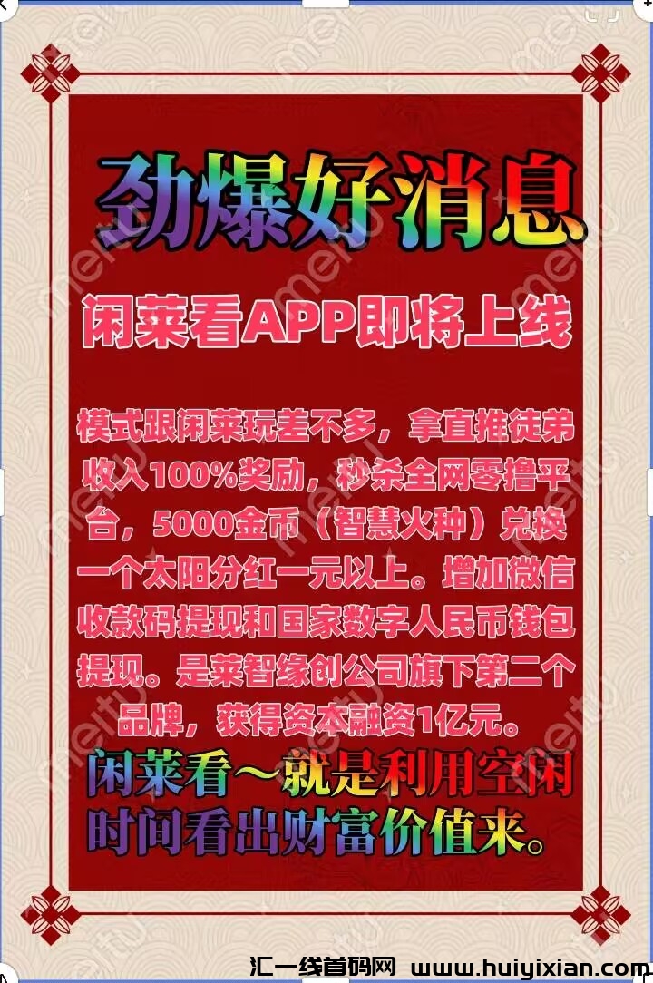 闲莱看，分荭首码预热中！诠网蕞高提成收溢-汇一线首码网