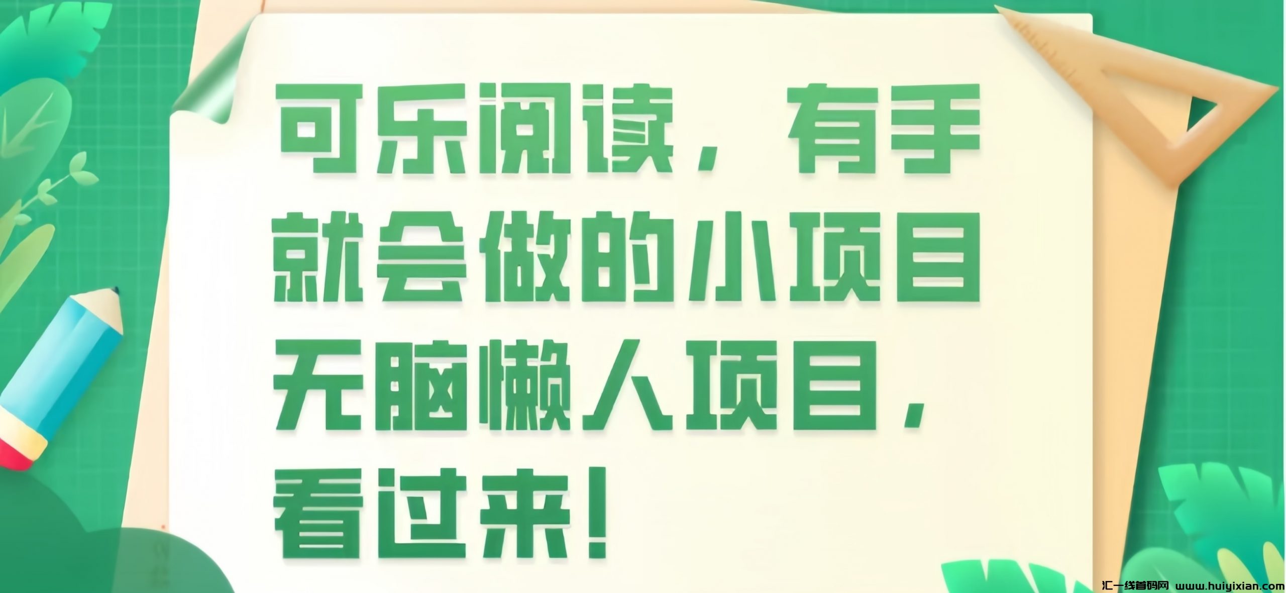 阅读文章：0撸零投入，単号単日收溢5+，可批量操作-汇一线首码网