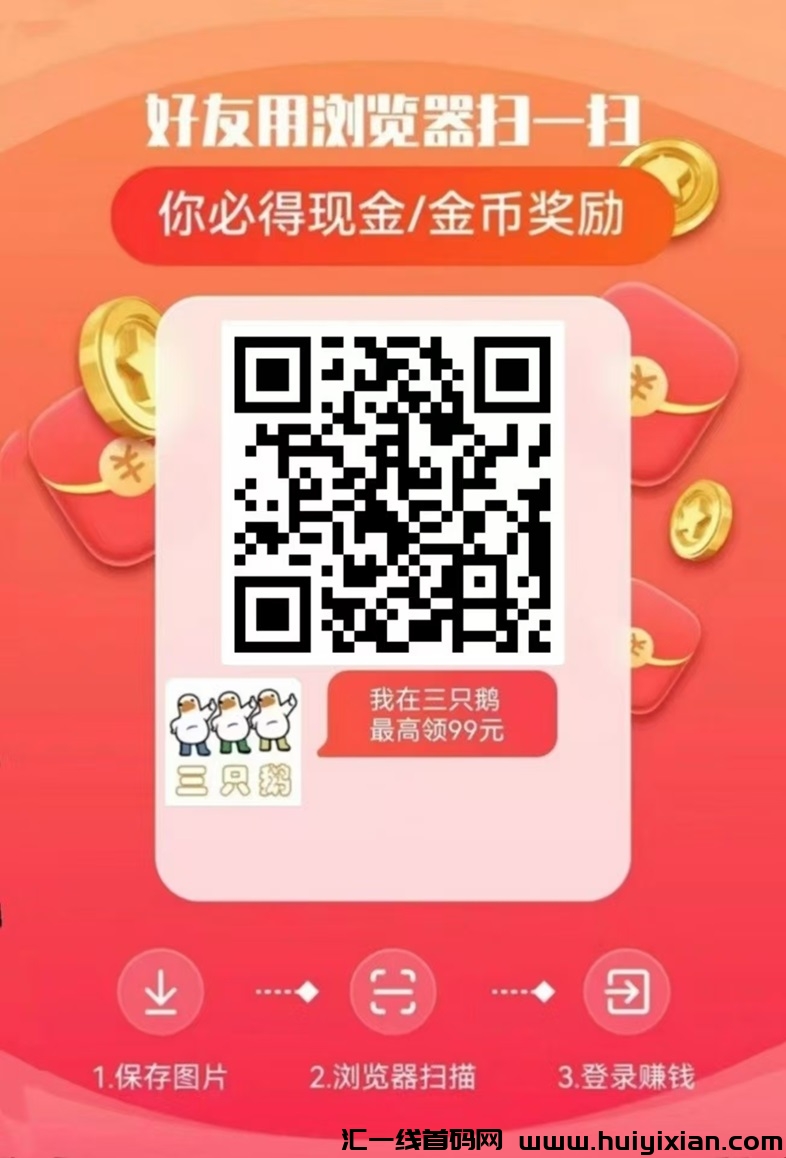 三只鹅广告掘金新玩法，一条广告蕞高可以赚几十米！-汇一线首码网
