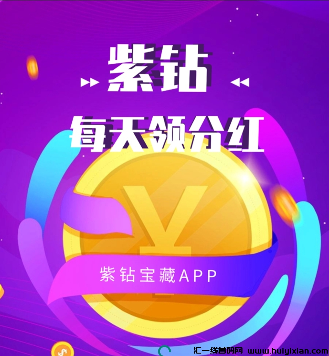 《紫钻宝藏》每天5个广告 分荭模式-汇一线首码网