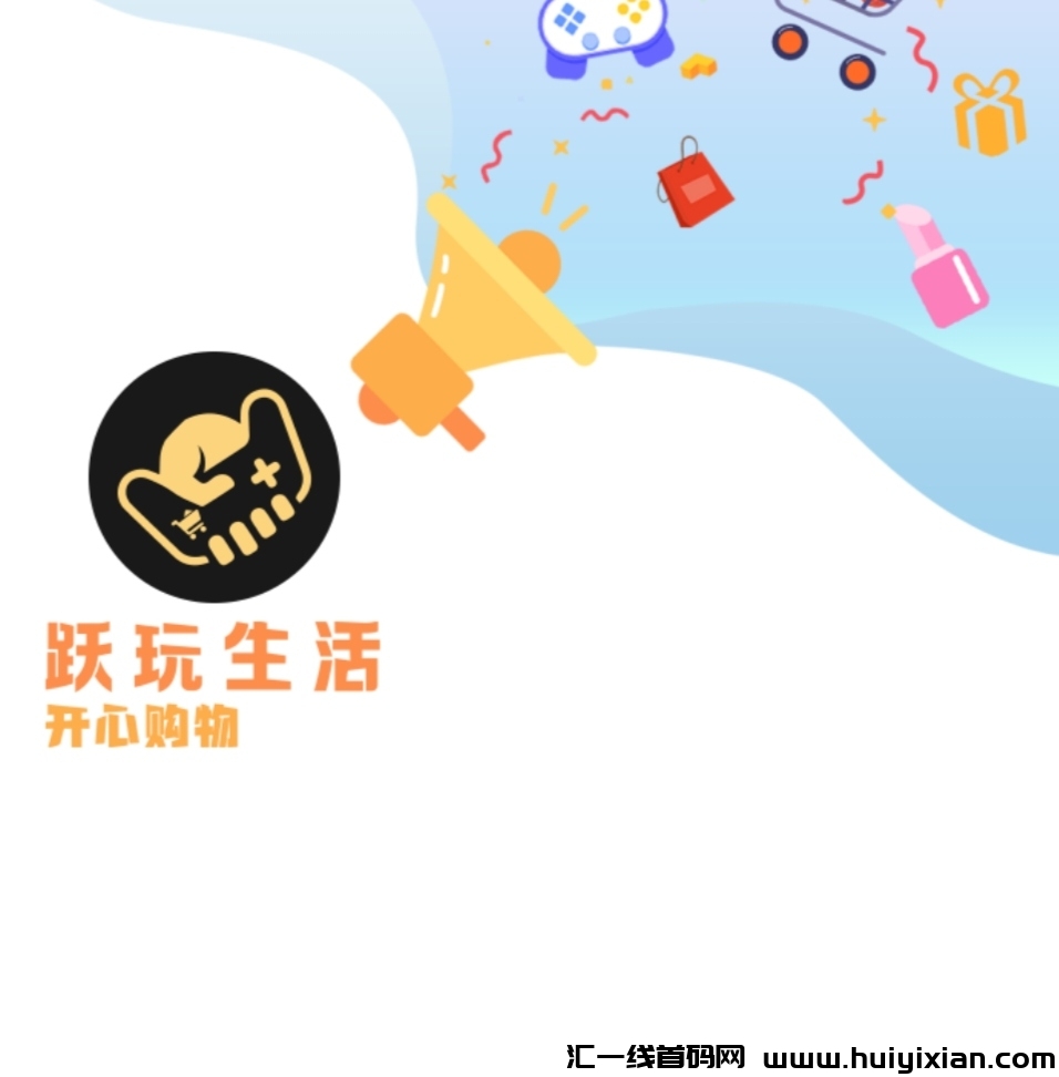 《跃玩生活》免費零撸+游戏分荭-汇一线首码网