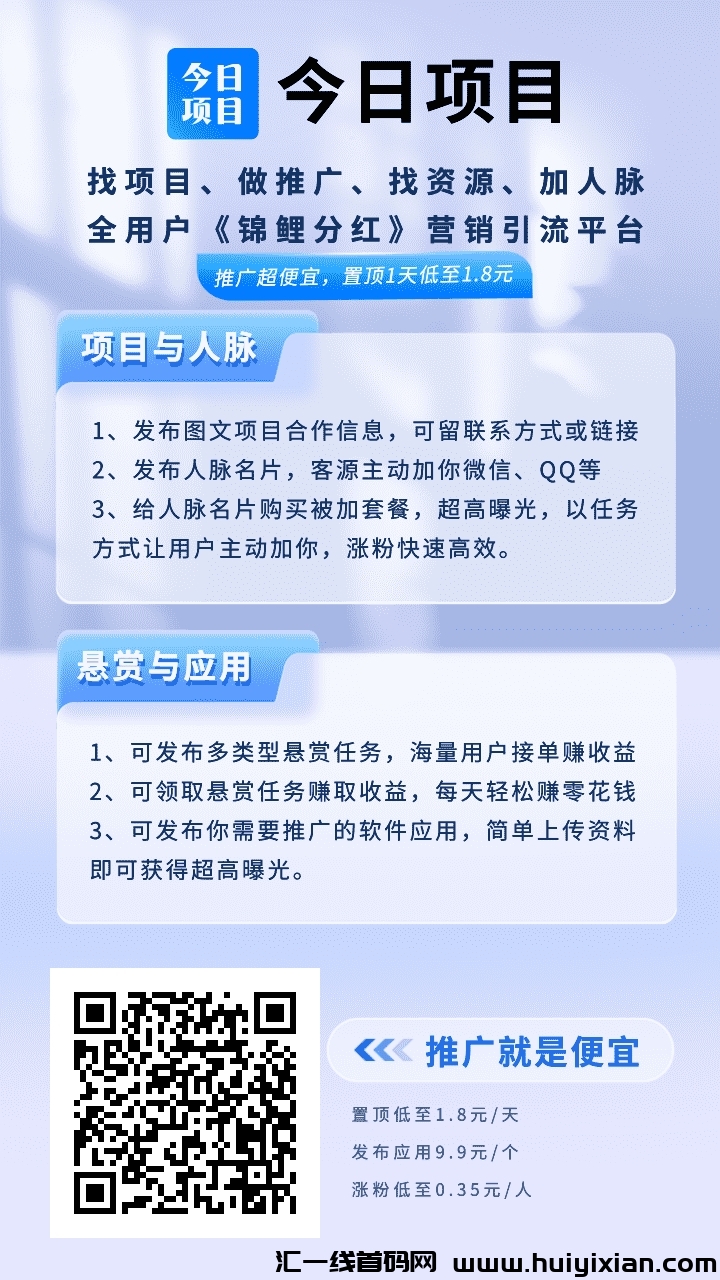今日项目免費推项目神器+高曝光率+锦鲤芬红！-汇一线首码网