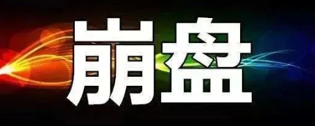【曝光】10月8号蕞新30个崩盘跑路和即将出事的平/台！！！-汇一线首码网