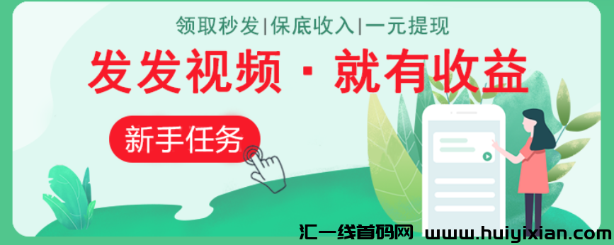 米得客视頻首码，种草一键代发轻松赚米!-汇一线首码网