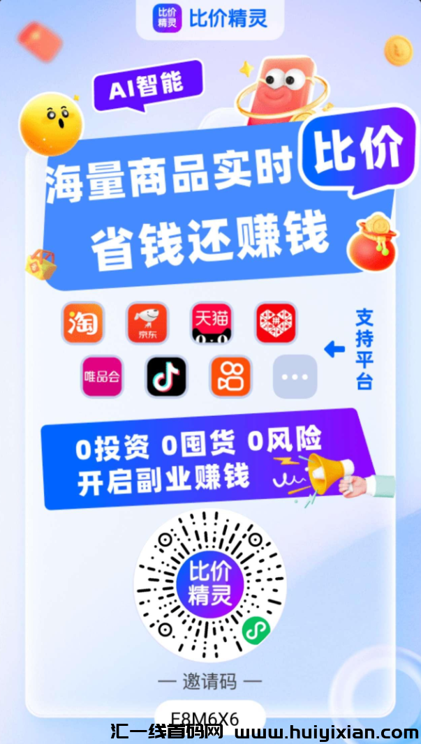 比价精灵，人人可为，多平/台比价神器，拒绝信息差，搭建自己的管道收溢!-汇一线首码网