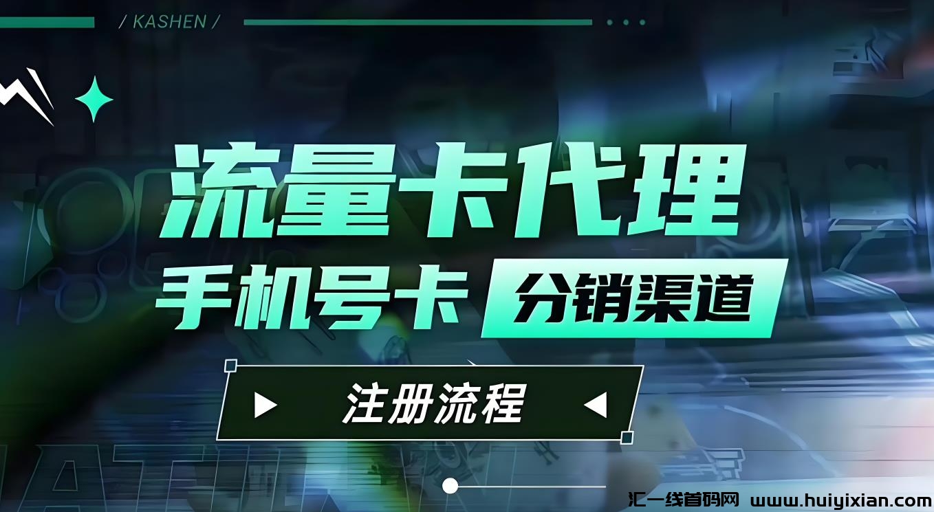 免費送手机硫量咔，一张涌金80-300，新手也能月入过万！-汇一线首码网
