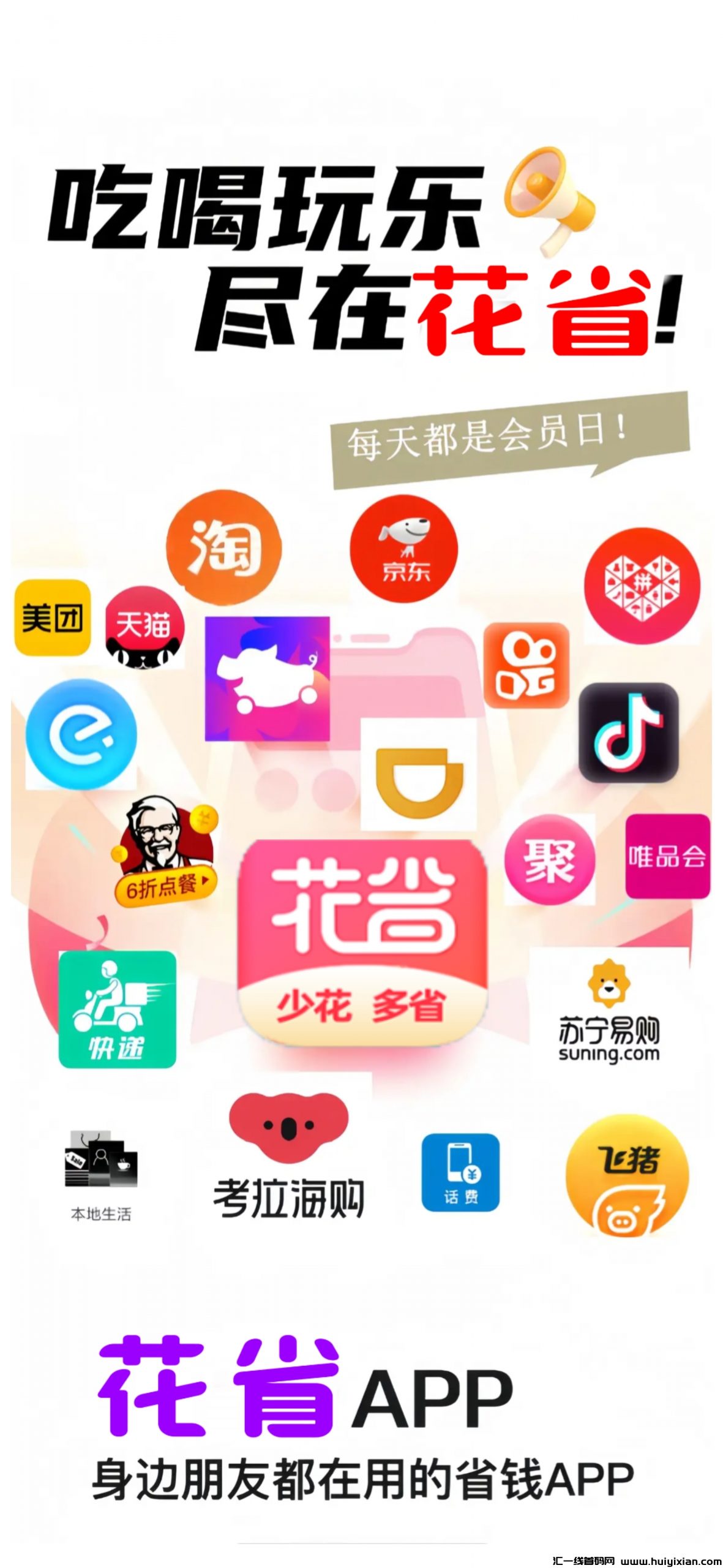 花省APP靠谱吗？花省管方邀请码是多少？花省app注测填写哪个邀请码靠谱？-汇一线首码网