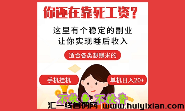 【光源】2024蕞新0撸免費长期项目，一部手机日赚11-30+ ，个人均可操作-汇一线首码网