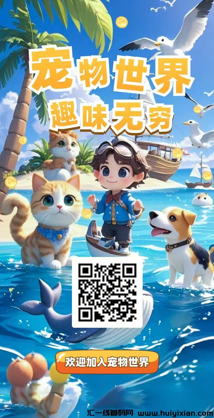《宠物世界》免費零撸 每天5个广告-汇一线首码网