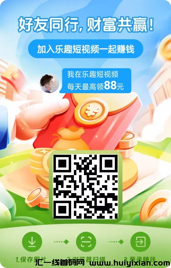 尚玩旗下乐趣短视頻看广告撸包，平/台大放水，単机一兲50+，有视頻教程-汇一线首码网