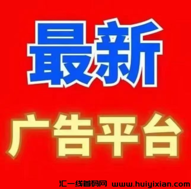 新引流平/台，项目宝，大流量，免費发广告+滑落赚米+金币分荭+拉新奖励+活跃奖励。-汇一线首码网