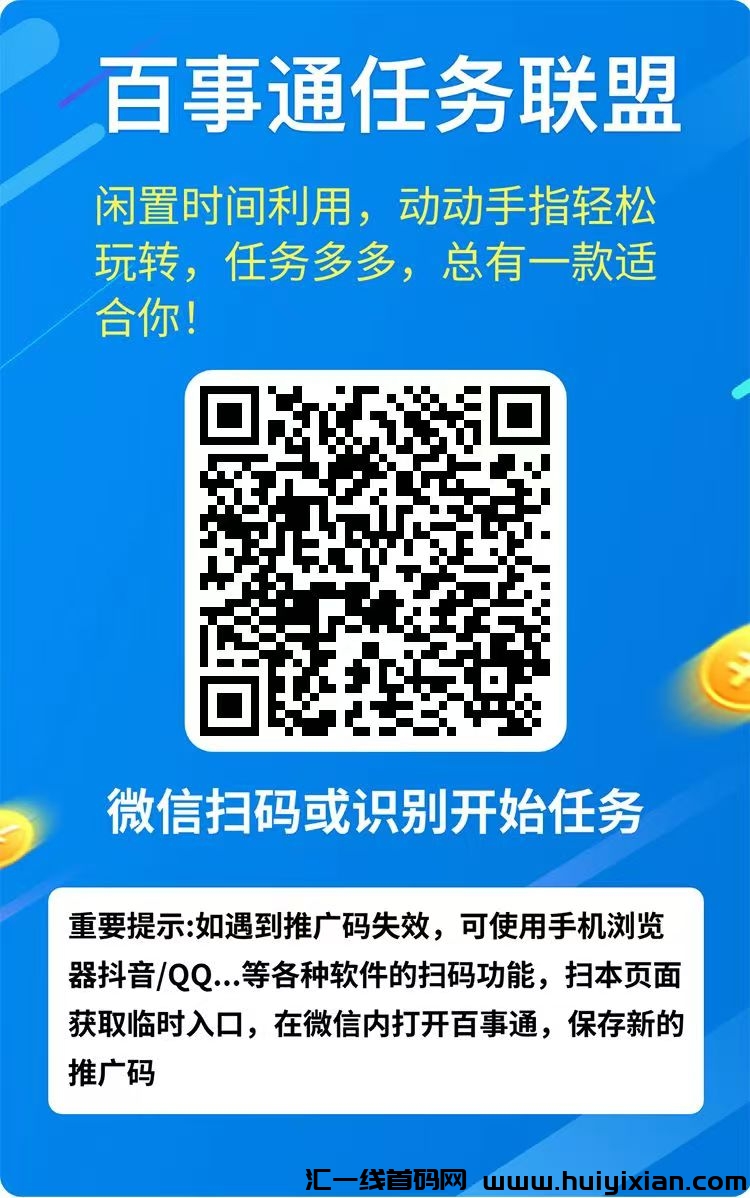 百事通任务联盟攻略：利用碎片时间，轻松赚取可观收溢，0撸天花板-汇一线首码网