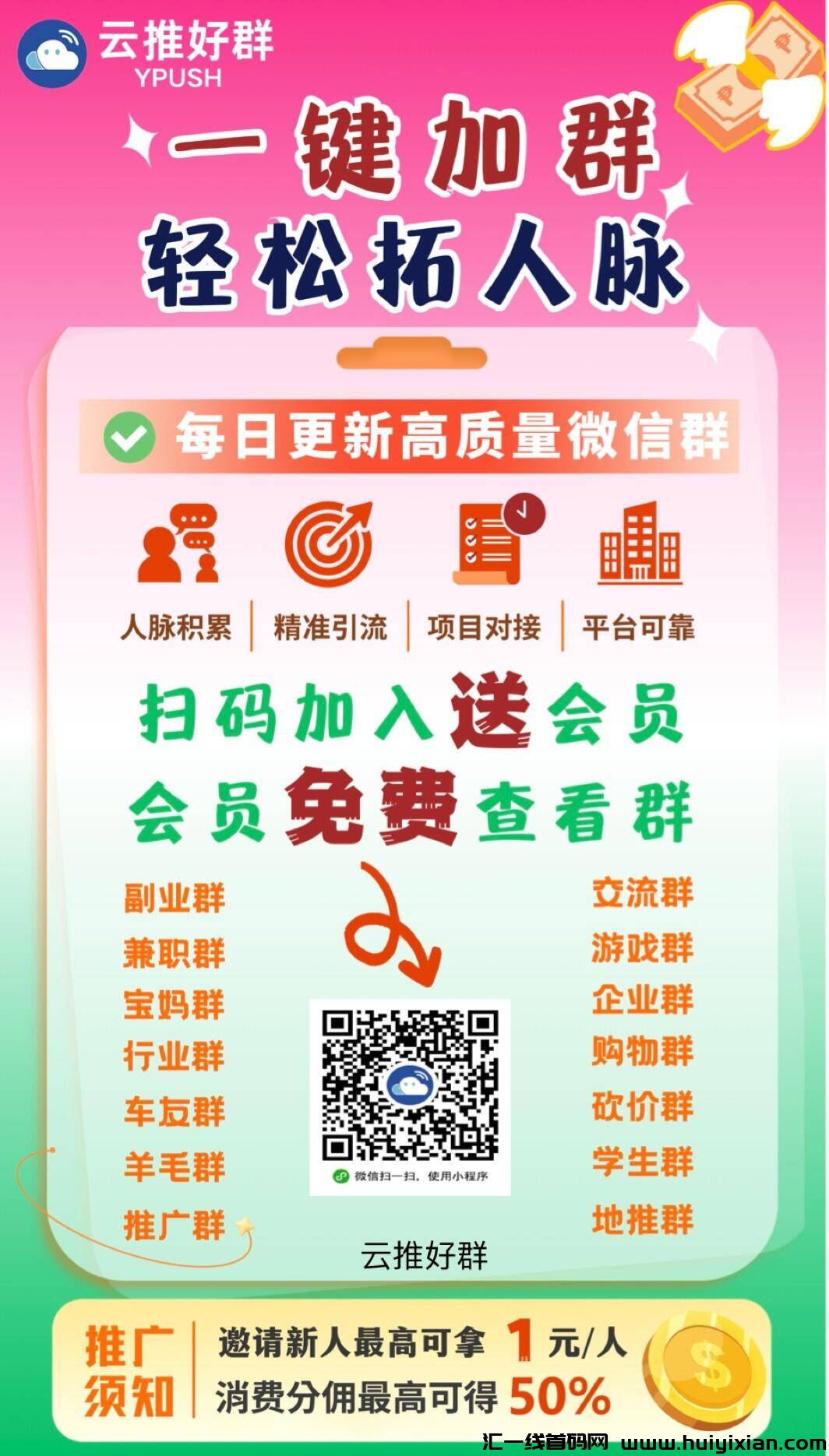 进裙神器来袭！每天轻松加入数百个威/芯裙。获客引流效果满分，适合项目达人填满小号去裂变万人团队！支持一键发布自己的裙码，发布后自动进人，京准流量停不下来-汇一线首码网