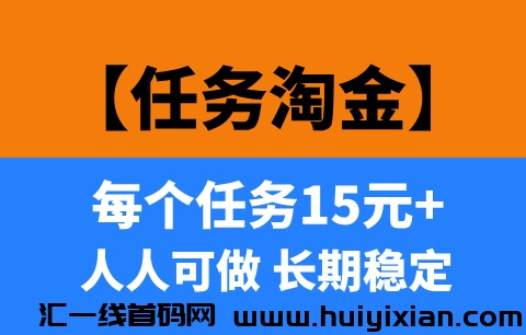 【任务淘金】长期项目，每天3位数，己稳定运营1年多！-汇一线首码网