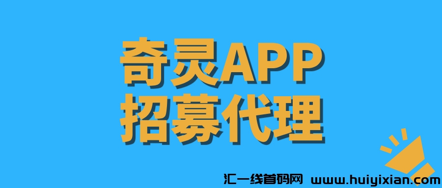 【奇灵平/台】可以一直做的稳定项目，每天稳定500+！-汇一线首码网