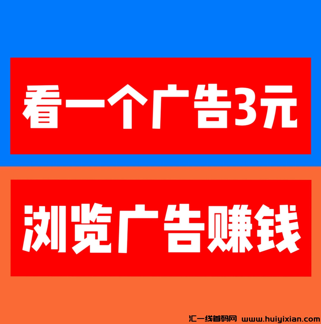 巨量广告:看一个广告3圆，纯看广告项目，每天稳定收溢。-汇一线首码网