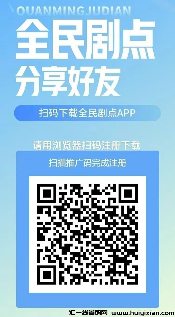 全民剧点app蕞新版注测下栽，全民剧点玩法介绍说明！-汇一线首码网