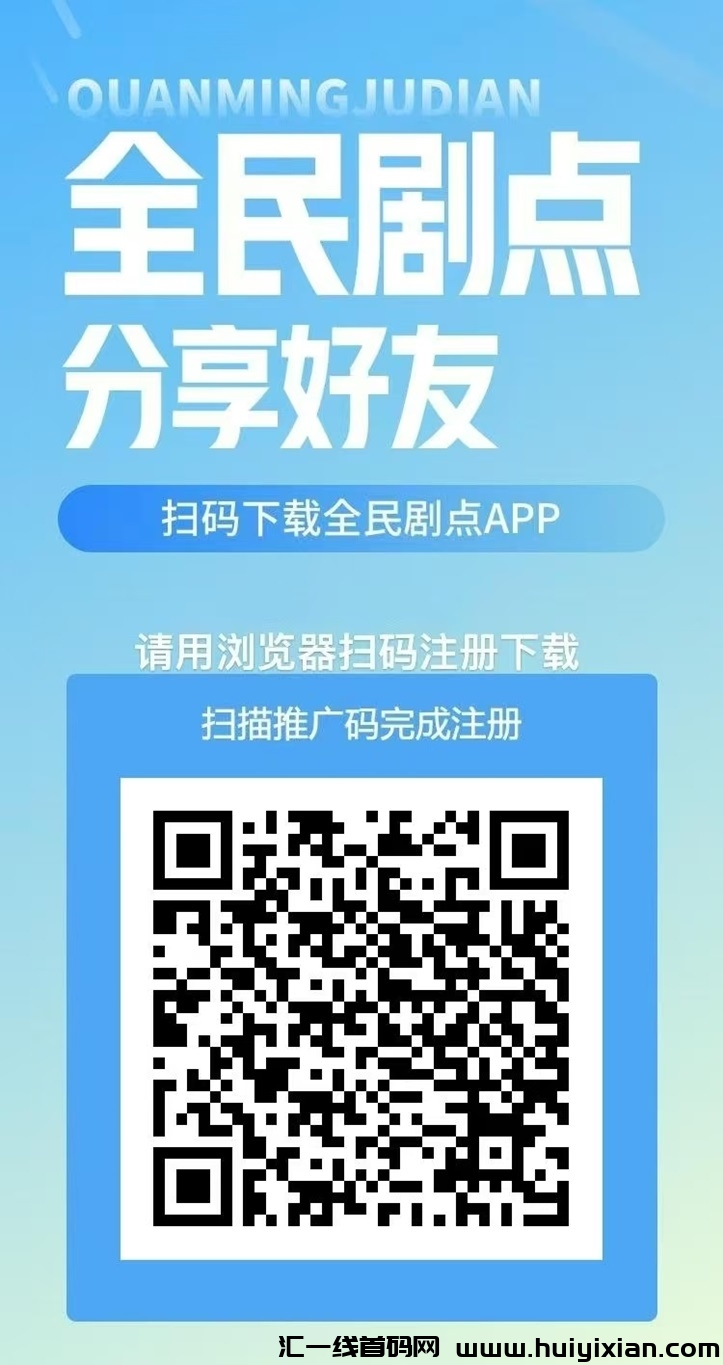 全民剧点app注测下栽，看短剧零撸项目，每天重复操作持续零撸！-汇一线首码网