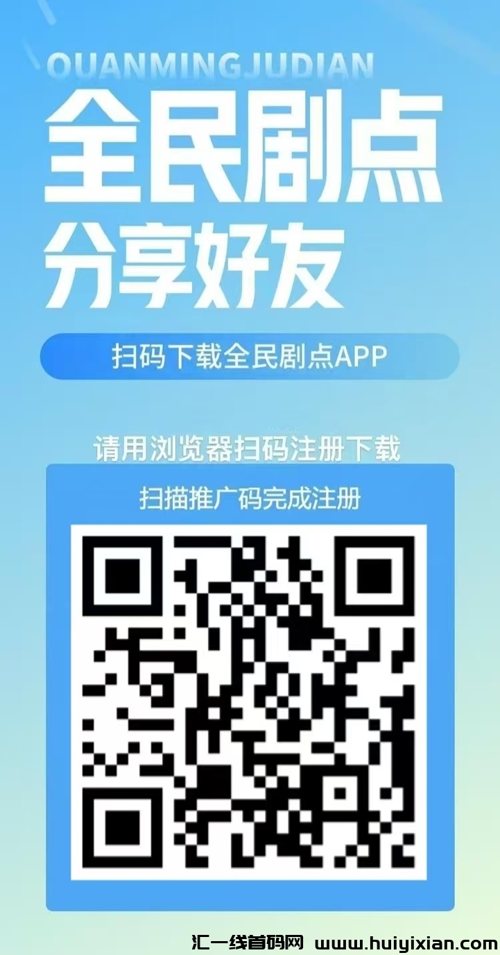 全民剧点app是正规的吗？全民剧点零撸项目怎么玩？-汇一线首码网