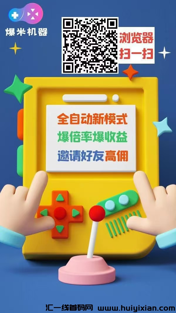 爆米机器零撸，看一个广告褂机，收溢高。-汇一线首码网