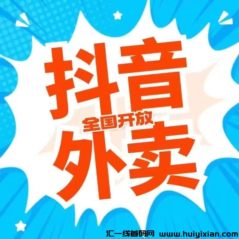 天天生活首码，邀请商家入驻斗音外卖有开户奖励，长期分佣奖励-汇一线首码网