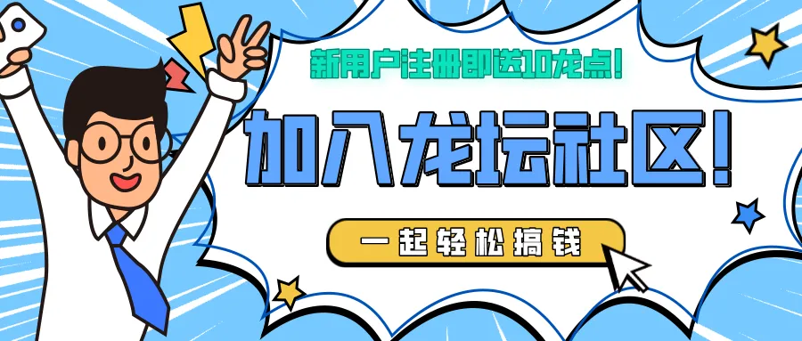 龙坛社区：预计25号上线，零撸神盘，2024跨年橡木！！！！-汇一线首码网