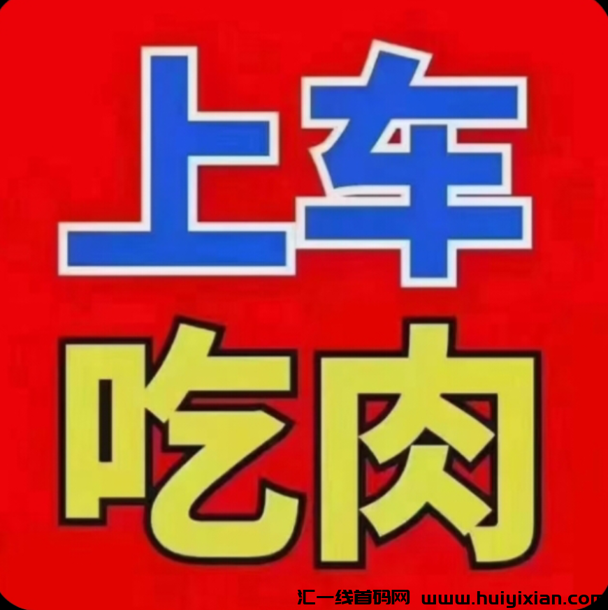 爱趣吧，零撸大盘，适合小白，工作室，每天收溢爆炸-汇一线首码网