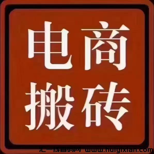 电商带购平/台，帮商家带购商品赚信息差，商家给涌金，稳定运营！-汇一线首码网