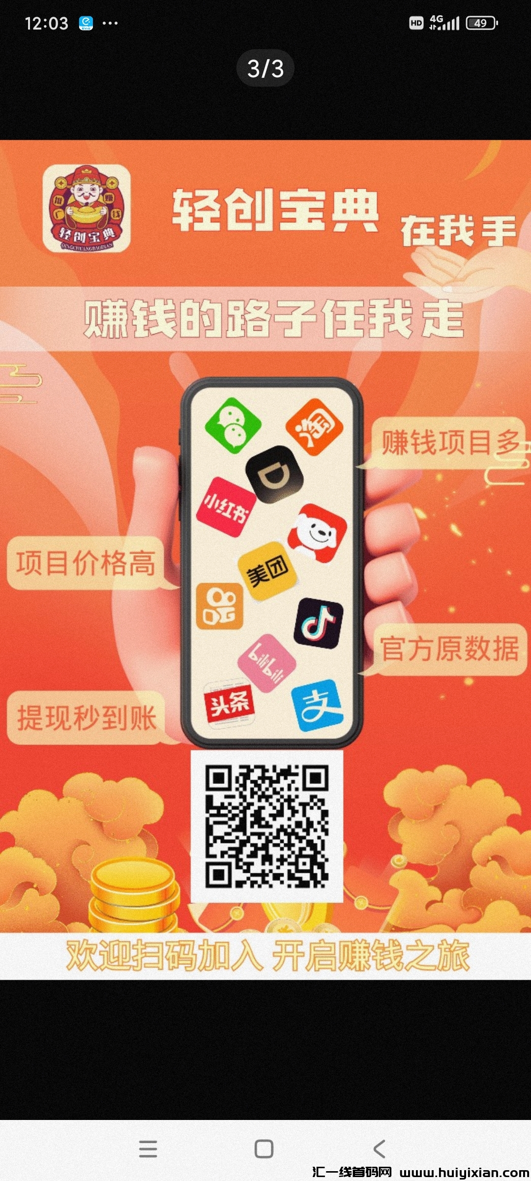 轻创宝典拉新地推平/台：赚取快捷，资源丰富，价高-汇一线首码网