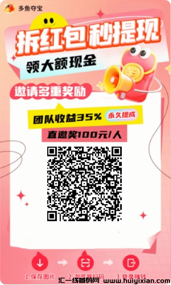 多鱼夺宝纯零撸的项目，每天看看没有限致，可多部手机操作！-汇一线首码网
