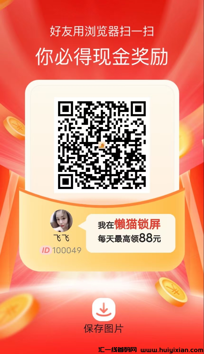 首码懒猫，看广告每天40个广告倒数10个广告以内会有一个随机红包-汇一线首码网