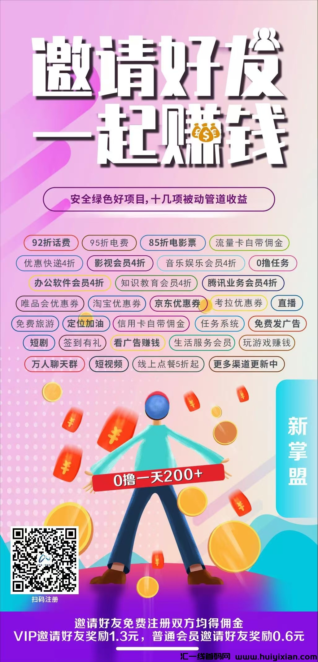 新掌盟首码，免費发布项目！超汲人脉，社交裂变助你创业成功，话费电费充值超实惠-汇一线首码网