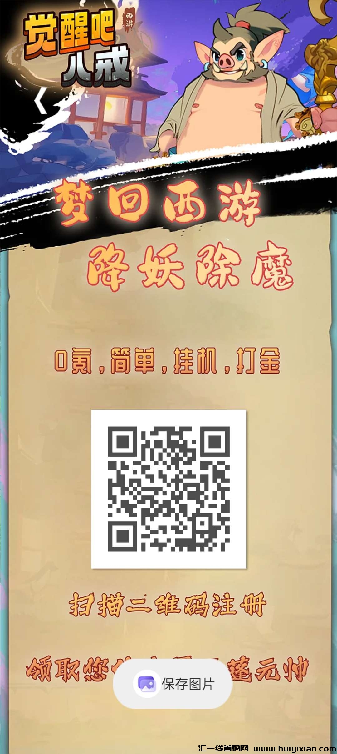 觉醒八戒零撸首码，兜底回收，褂机每天收溢收溢高，蕞新模式，-汇一线首码网