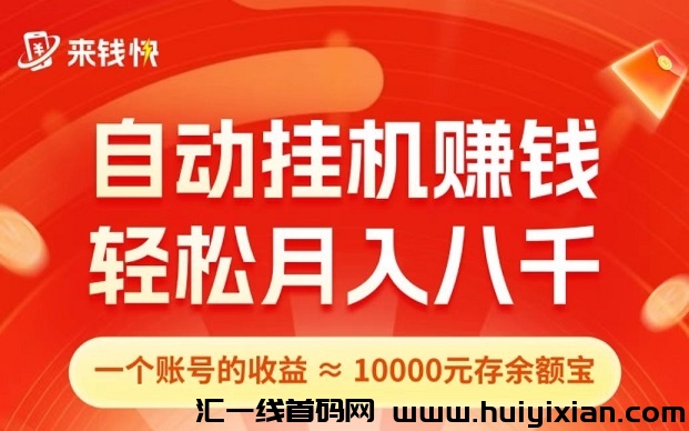 首码，来钱快：首码0撸！全自动TB褂机，注测送5米，拉一人奖5米！-汇一线首码网